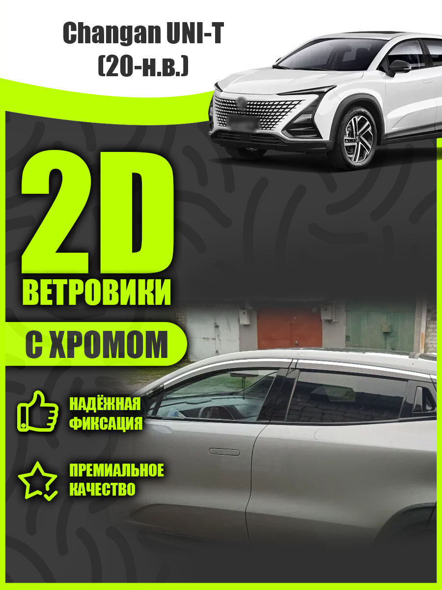 2D дефлекторы плоские с хромом для Changan UNI-T (2020-н. в) 1 поколение / Ветровики на Чанган Юни Т. Комплект 6 шт.
