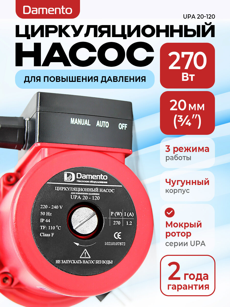 Насос циркуляционный для повышения давления Damento UPА 20-120 (270Вт, 46 л/мин)