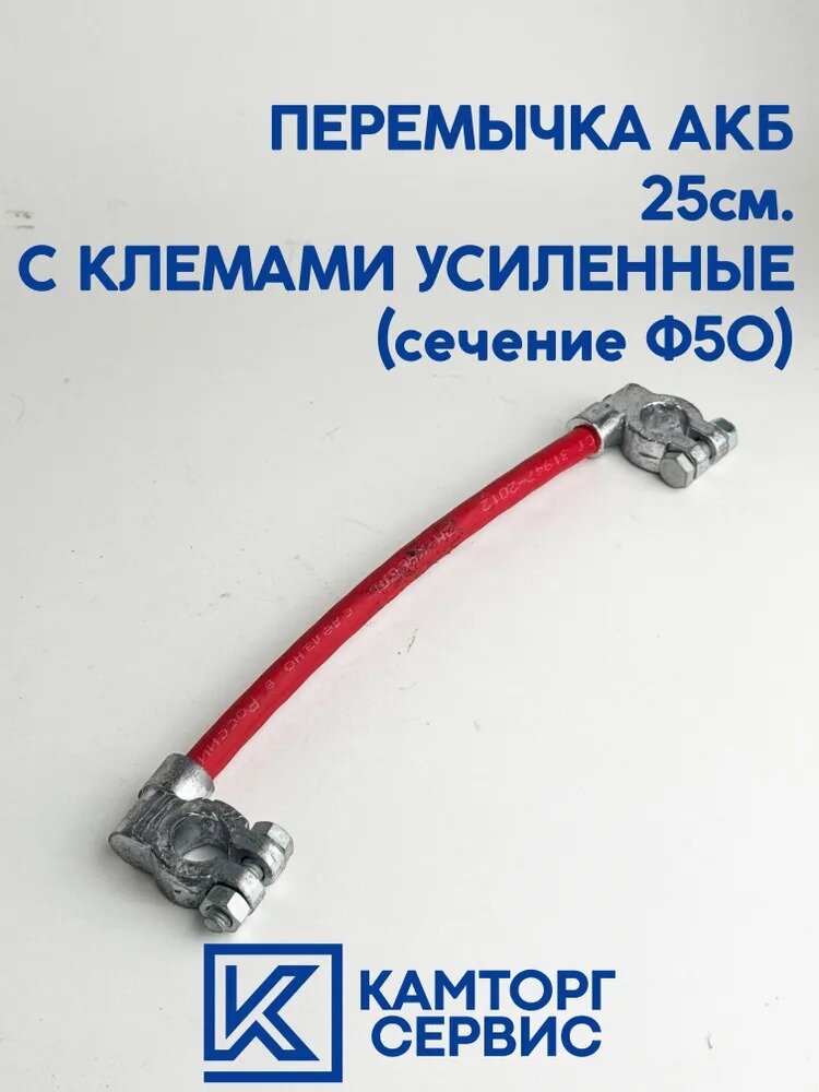 Перемычка АКБ 25 см.
