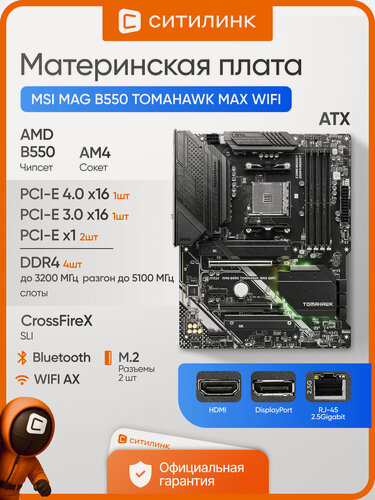 Изображение товара Материнская плата MSI MAG B550 TOMAHAWK MAX WIFI AM4 AMD B550 ATX с поддержкой DDR4
