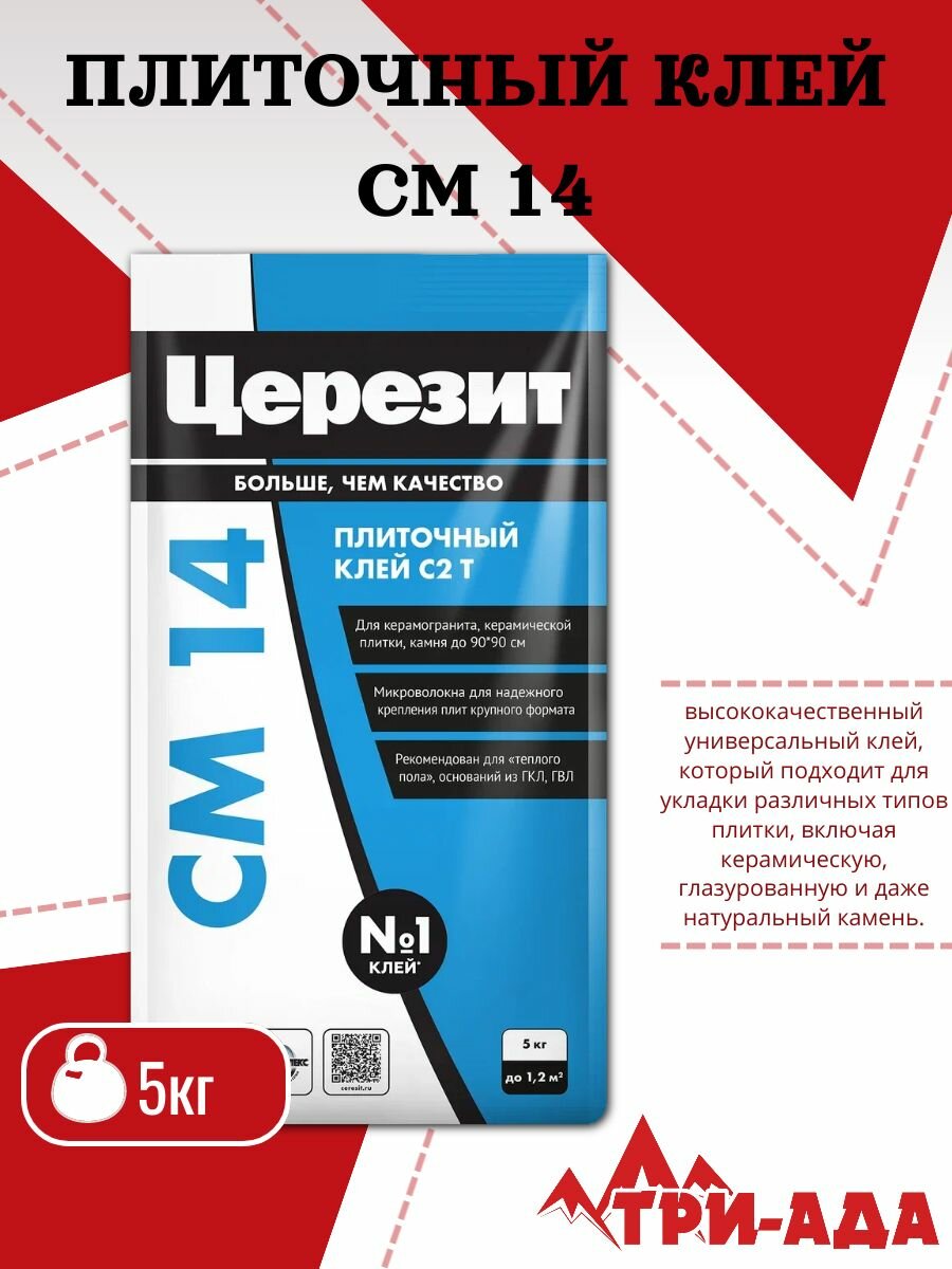 Церезит CM 14 Клей для плитки и керамогранита 5 кг