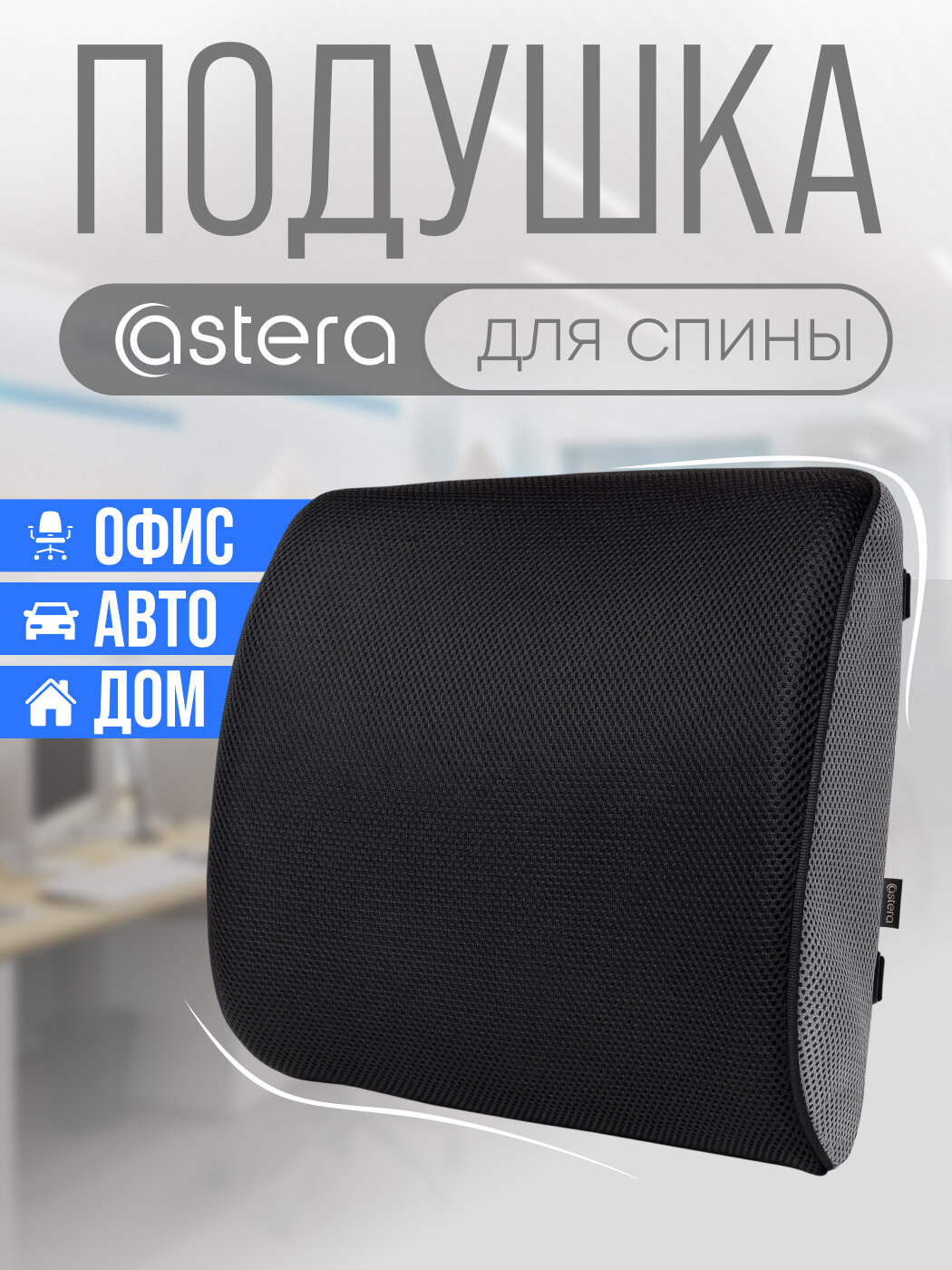 Подушка под спину на кресло, Astera, 32х35 см