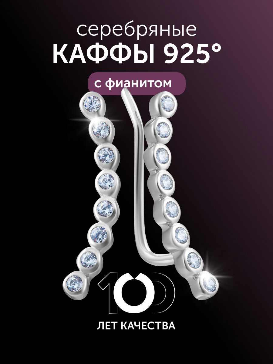Серьги каффы Бронницкий Ювелир, серебро, 925 проба, родирование, фианит, , серебристый