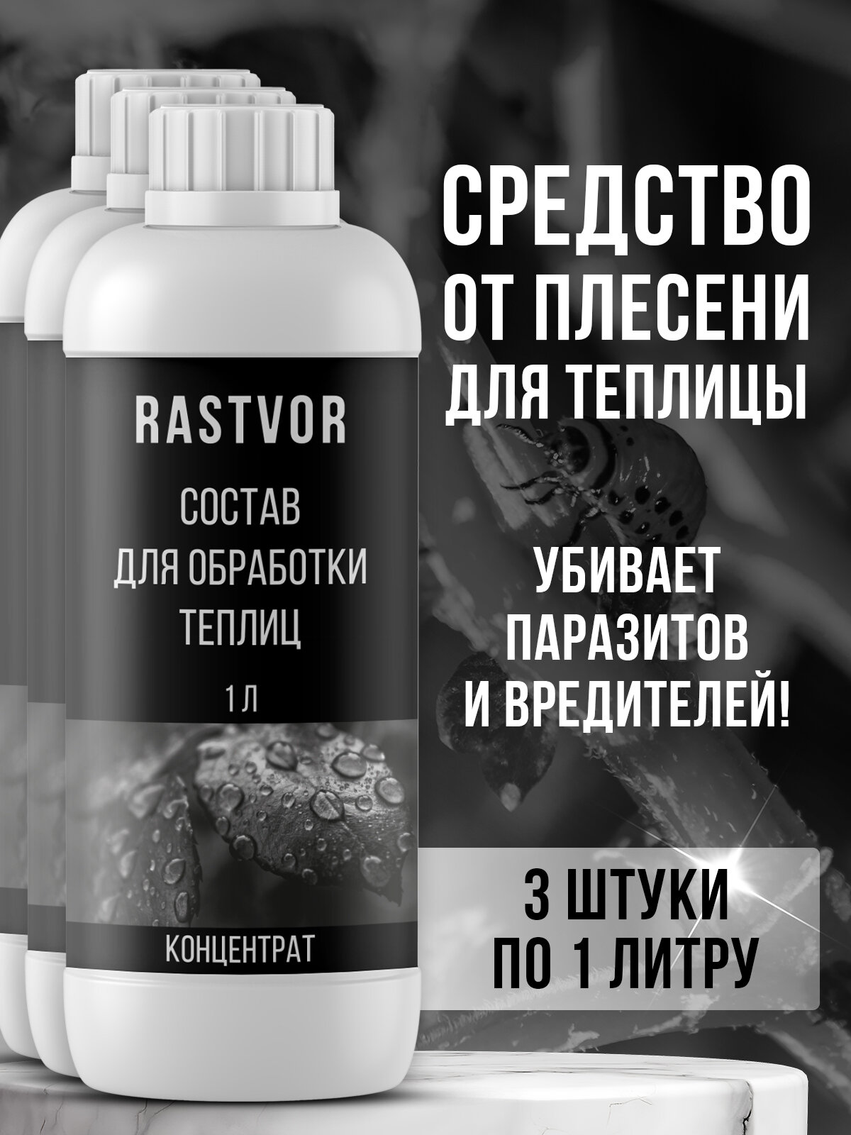 Антибактериальное средство RASTVOR против плесени для теплиц