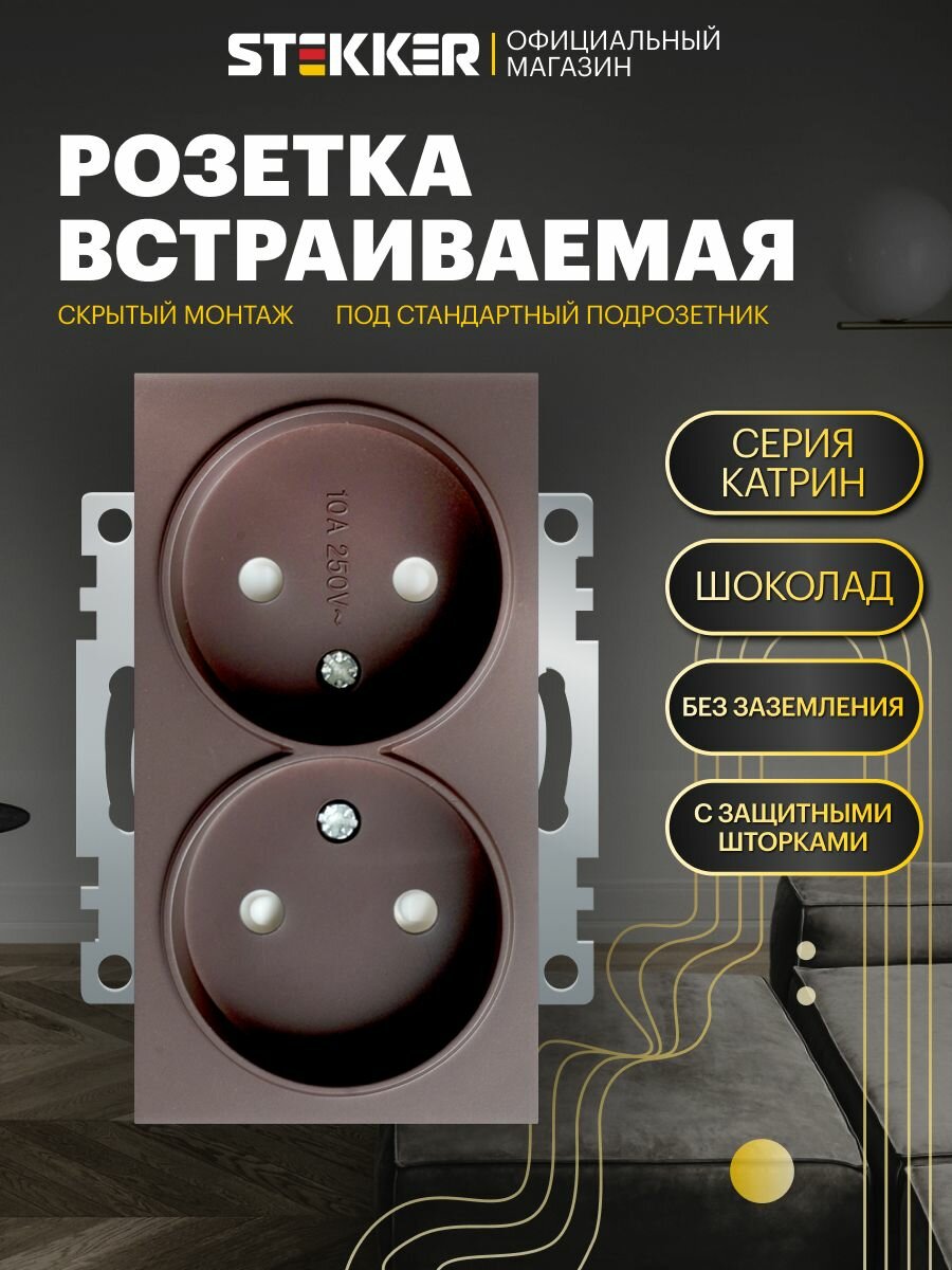 Розетка двойная встраиваемая с защитной шторкой 250V 10А (механизм) шоколад мокко Катрин Stekker GLS10-7113-04 49026