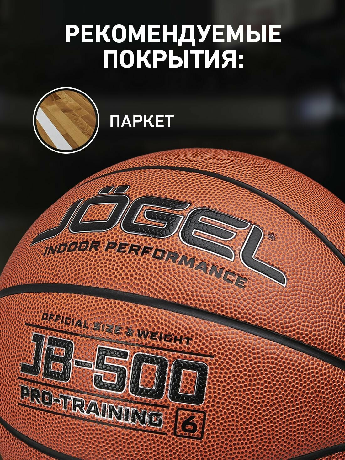 Баскетбольный мяч тренировочный игровой Jogel JB-500, размер 6 — фото 1