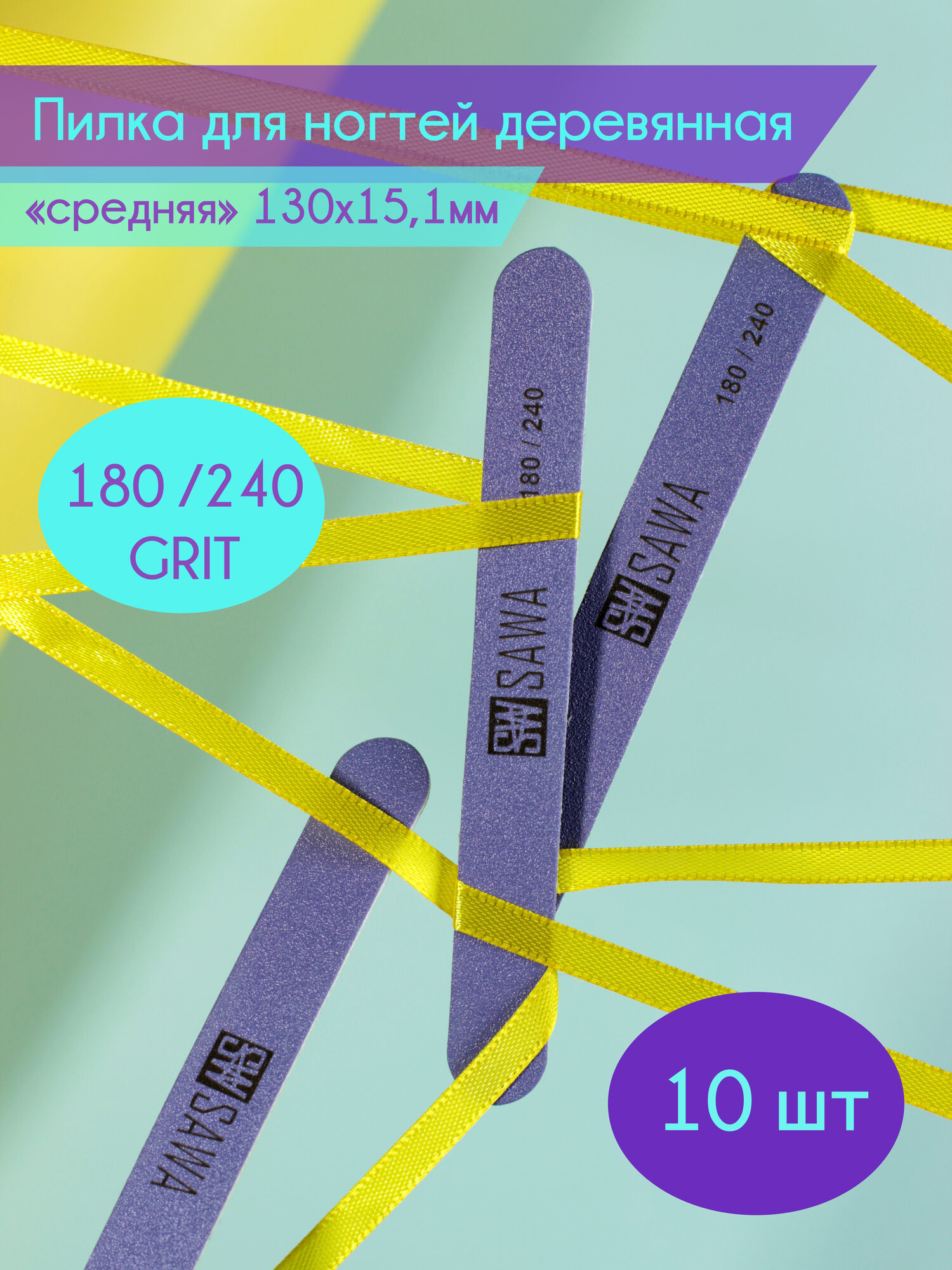 Пилки для ногтей 180 240, пилочки для маникюра 10 шт, набор пилок для ногтей SAWA