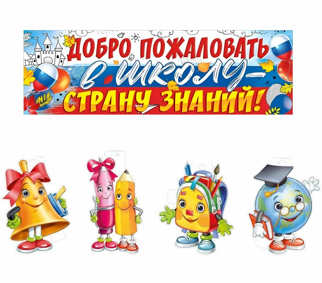 Плакаты "Добро пожаловать в школу-страну знаний", 4 шт. А4, 1 плакат-растяжка 92х29см