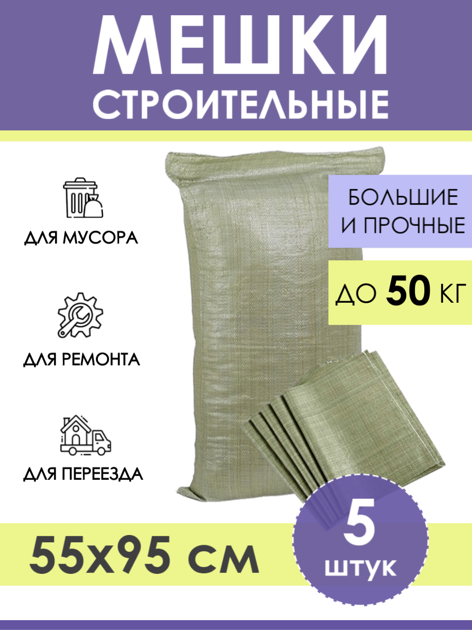 Строительные мешки для мусора зеленые 55х95 см (5 штук), прочные мусорные мешки полипропиленовые для хранения, переезда, садоводства