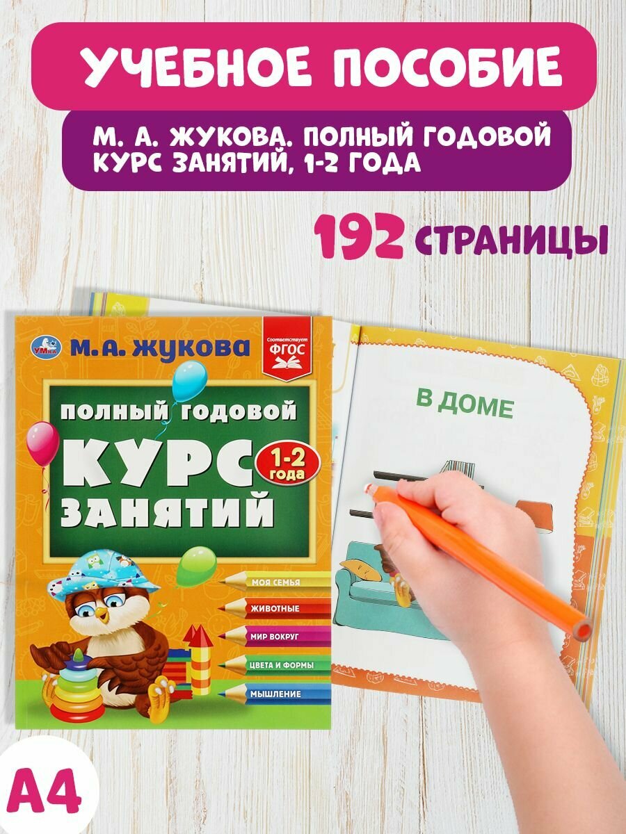 Книга развивающая для детей Полный годовой курс занятий 1-2 года Умка