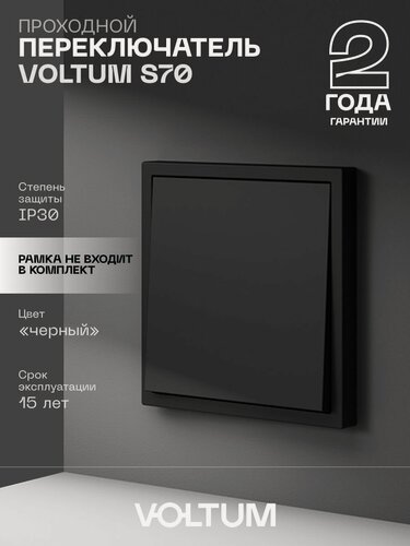 Изображение товара Проходной переключатель встраиваемый VOLTUM одноклавишный 10А цвет черный матовый VLS010308