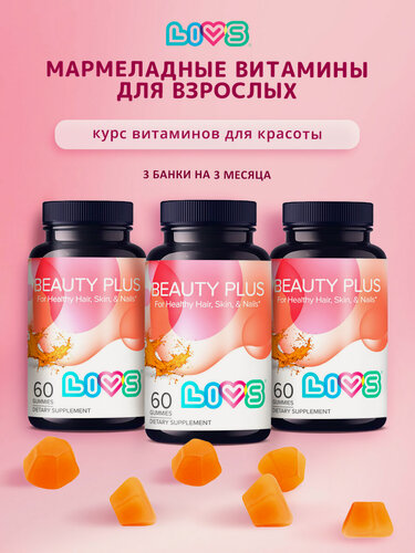 Изображение товара LIVS Набор мармеладных витаминов для кожи, волос и ногтей, 3 упаковки