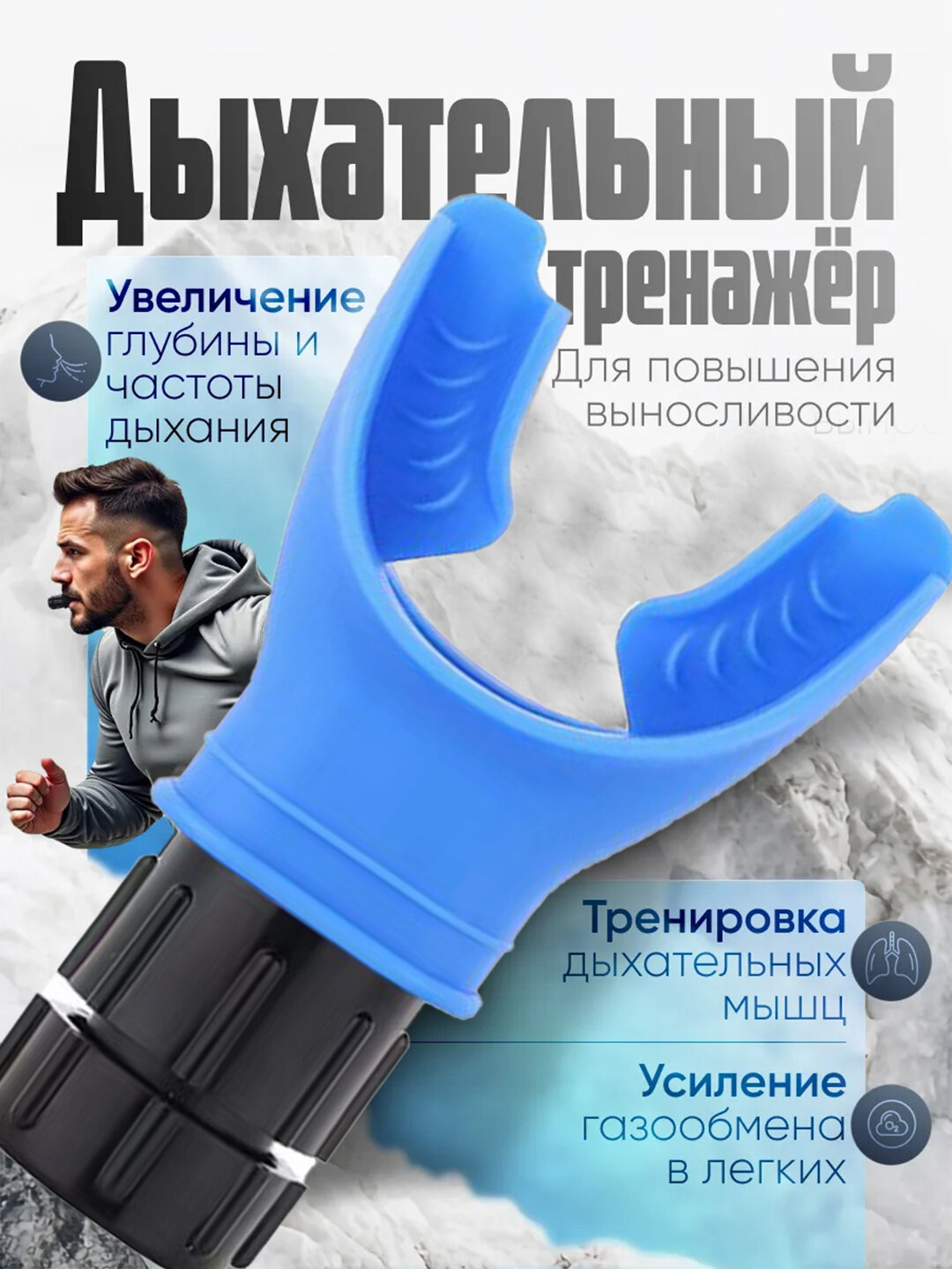 Дыхательный тренажер с регулируемыми уровнями сопротивления, для расширения легких