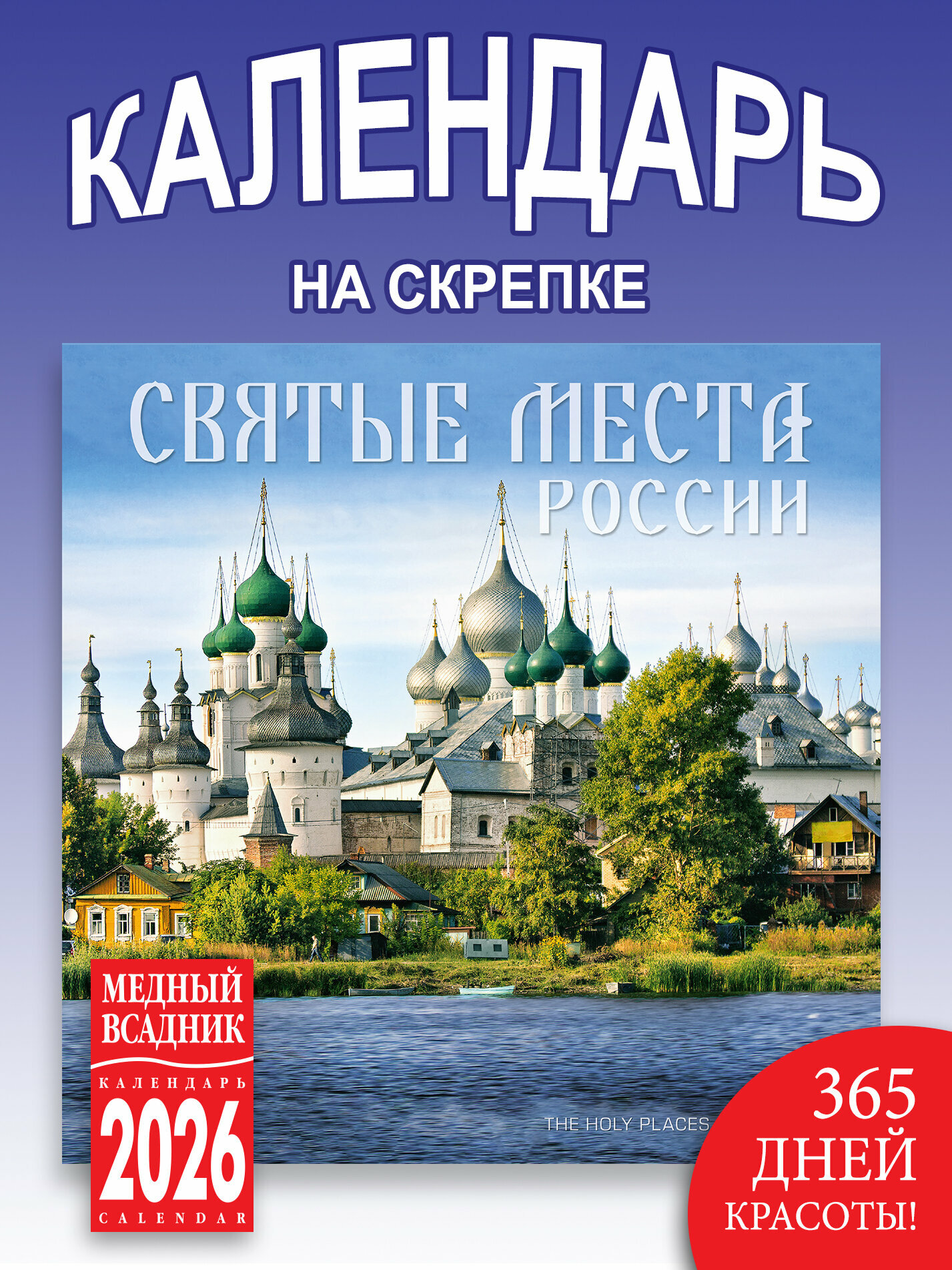 Календарь 2026 год на скрепке настенный размер290*290 мм развороте 580*290мм Святые места России