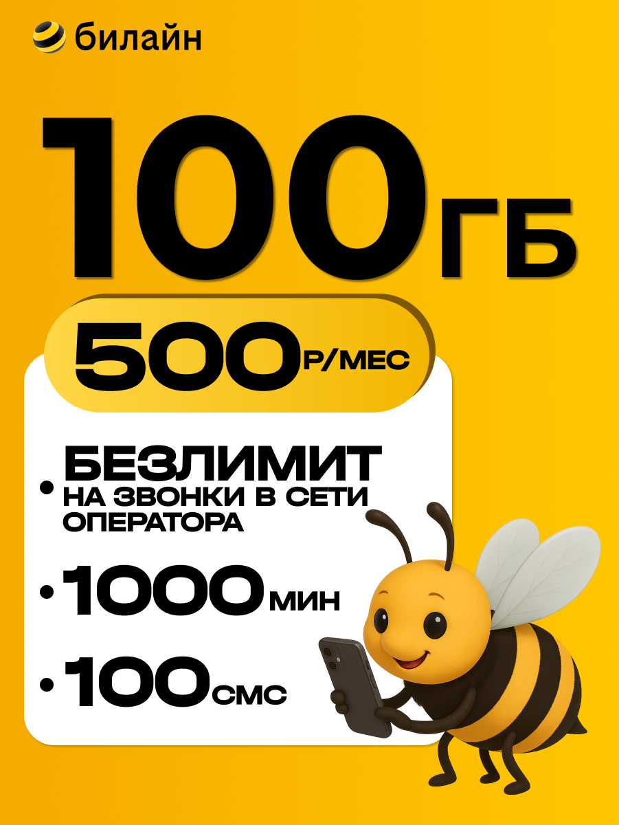 Сим карта билайн 100 Гб, безлимитная связь, Вся Россия