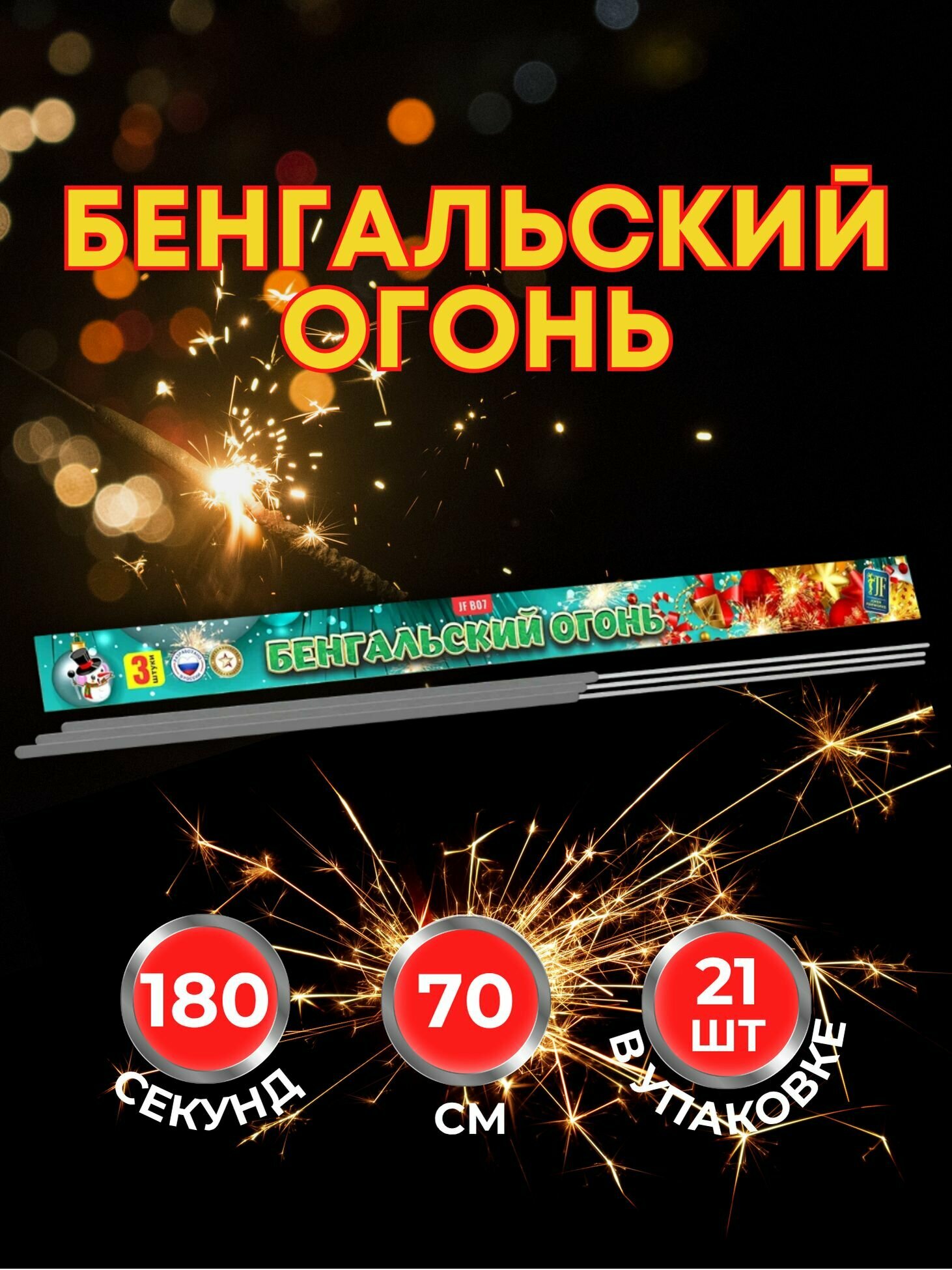 Бенгальские огни на свадьбу 70 см 21 шт