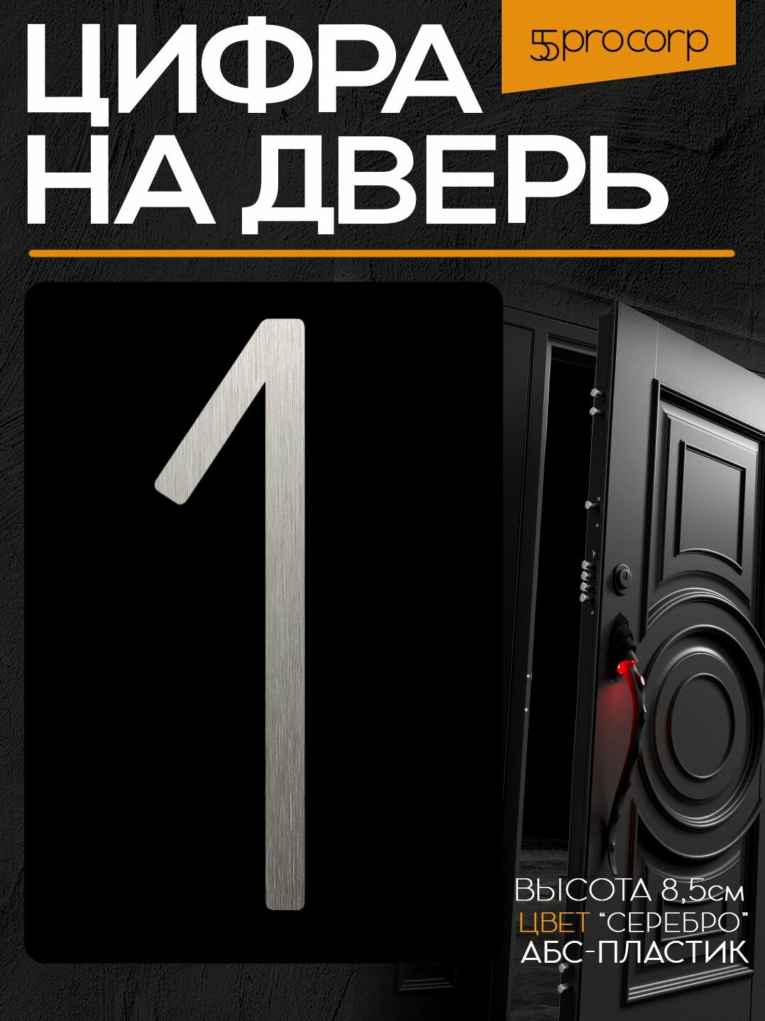 Цифра на дверь 