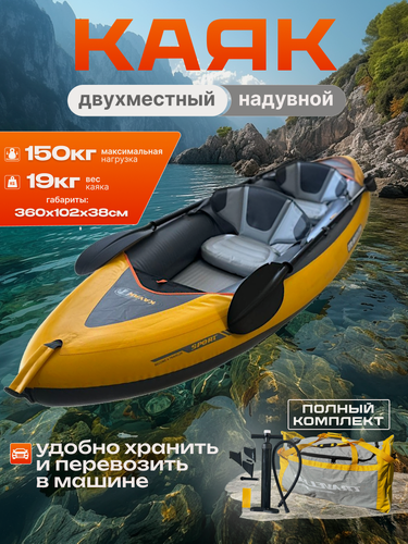 Изображение товара Каяк надувной двухместный ПВХ с веслами, 150 кг, для рыбалки, моря, сплавов, премиум комплект