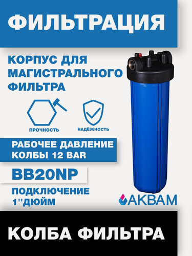 Изображение товара Колба АкваМ BB20", для магистральных фильтров, диаметр 1", трехсоставная, 20"
