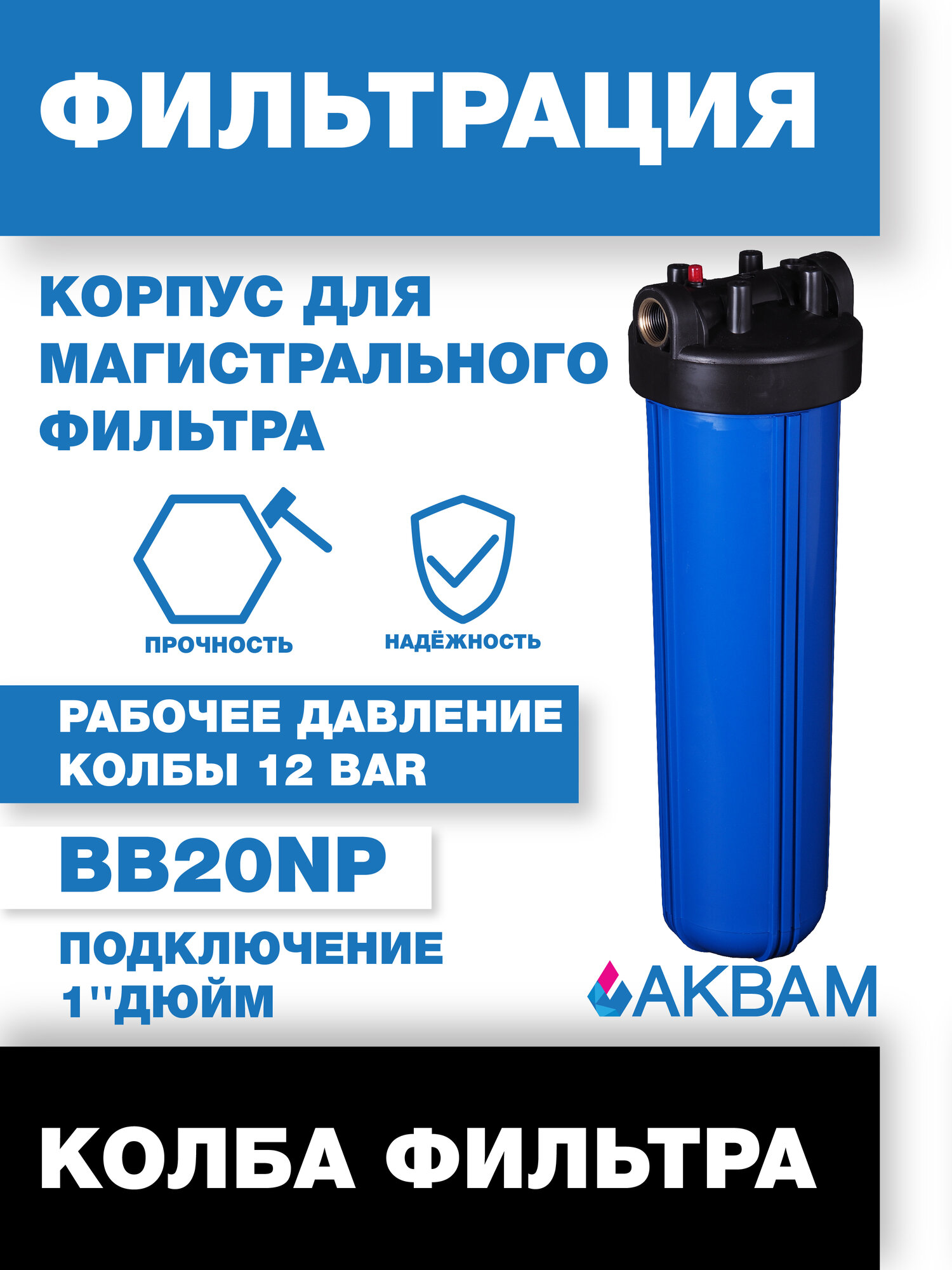 Колба АкваМ BB20   для магистральных фильтров  диаметр 1   трехсоставная  20 