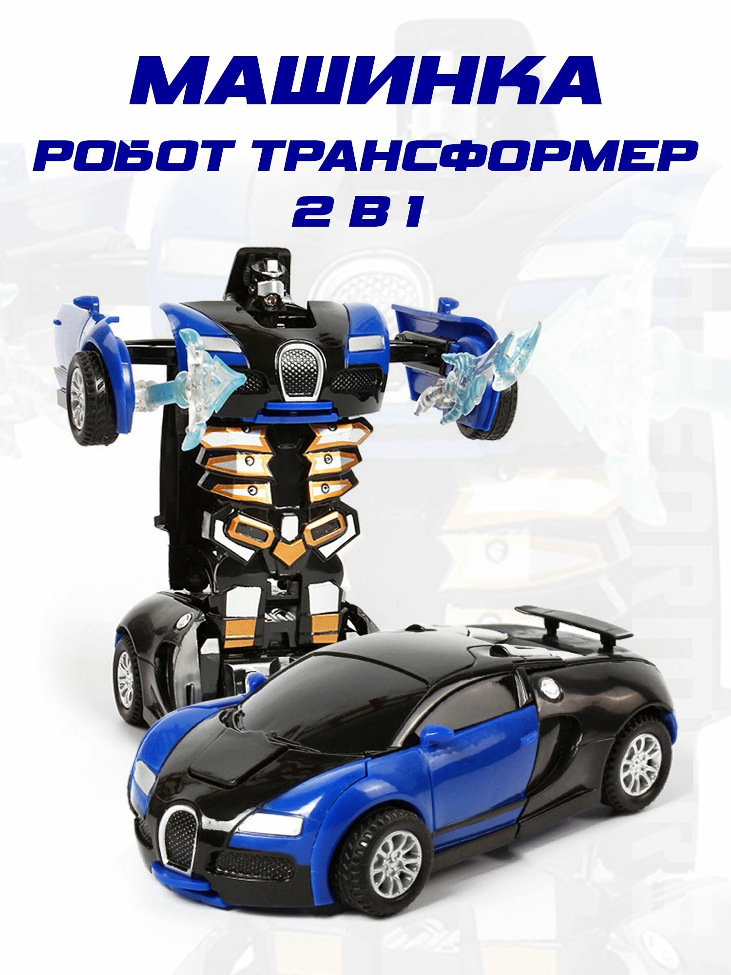 Детская радиоуправляемая игрушка-трансформер, Машинка на пульте управления, Робот Трансформер