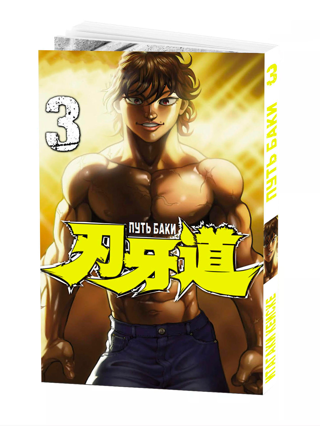 Манга, "Путь Баки 1 часть, 3 том" Keisuke Itagaki мягкий переплет