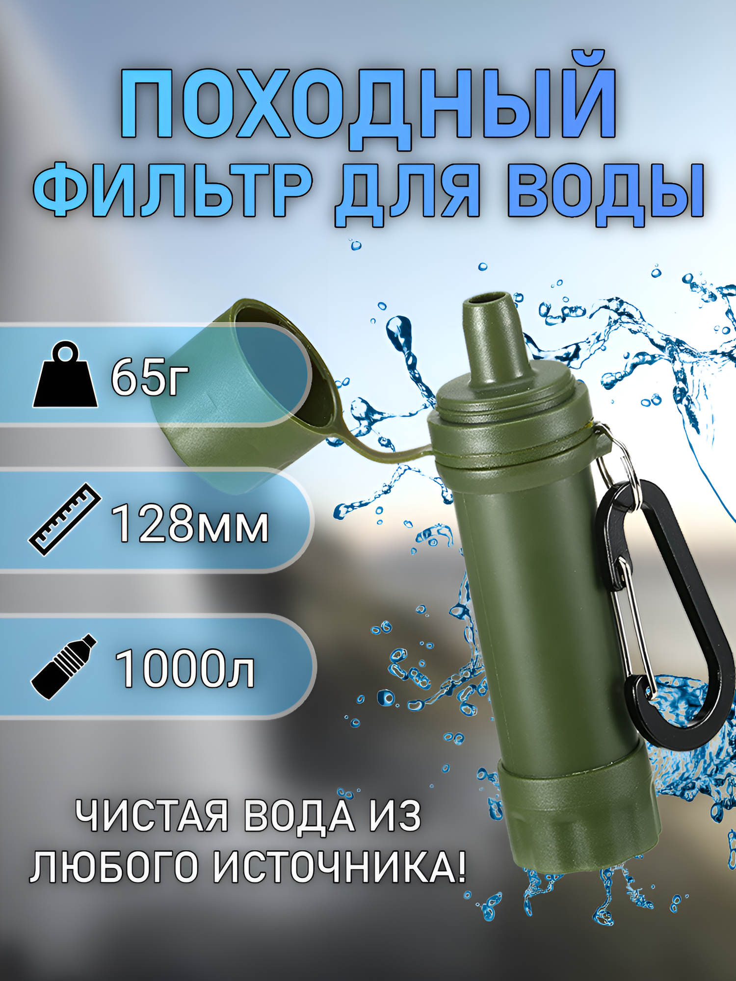 Фильтр для воды походный, мини фильтр, фильтрация 0,01 микрон.