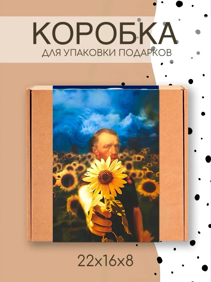 Коробка подарочная Ван Гог 22х16х8 см