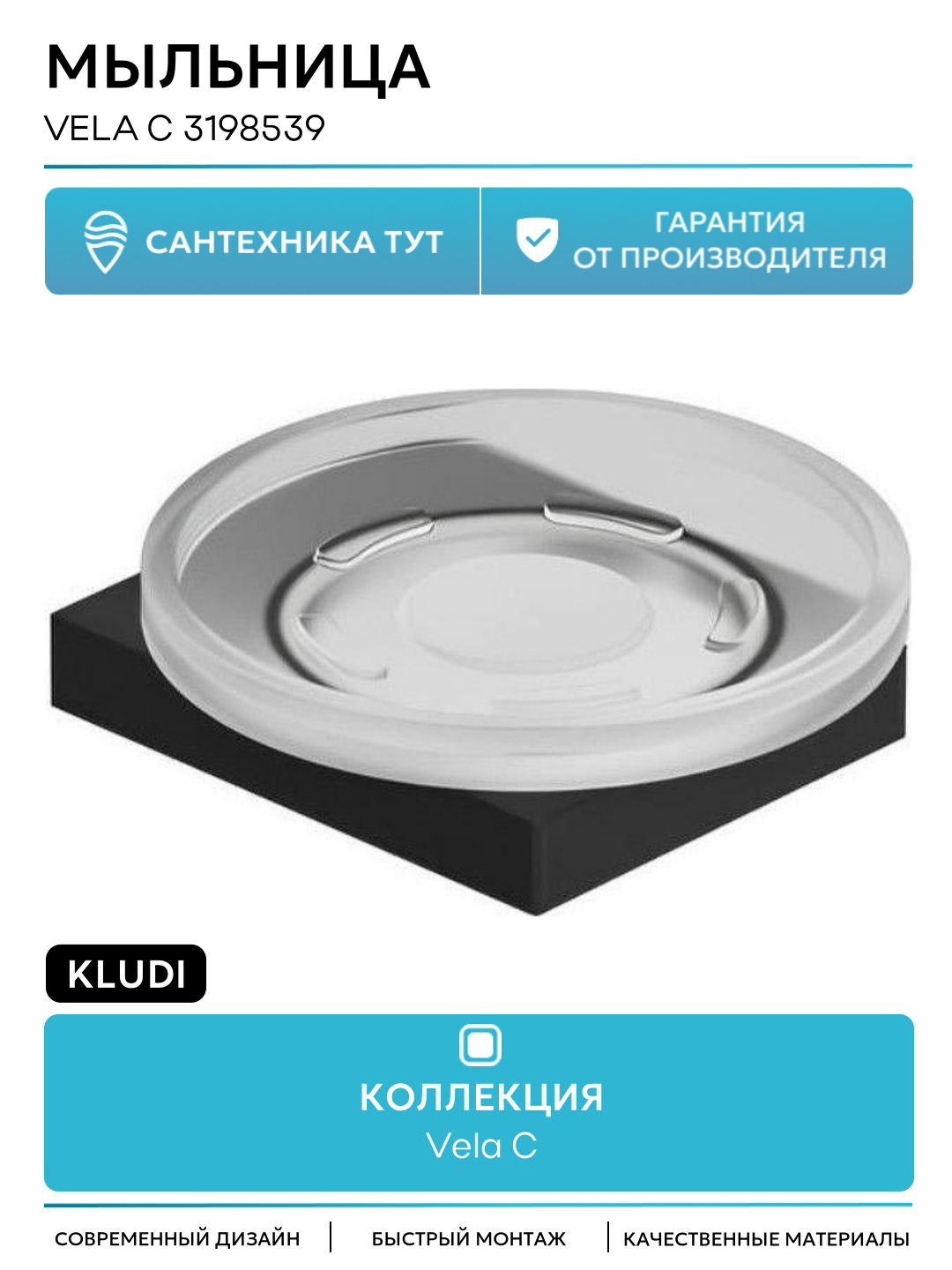 Мыльница Kludi Vela С 3198539 Черная матовая  качество и надежность