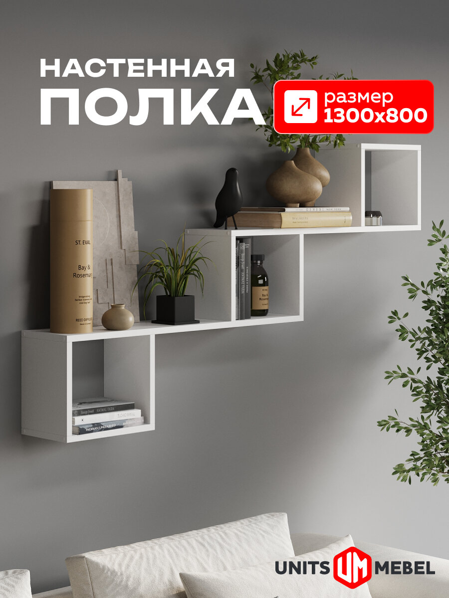 Полка настенная навесная «GoodSale» для книг 130х80х18 см; цвет белый