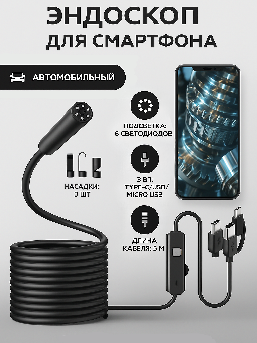 Эндоскоп автомобильный для смартфона андроид, видеоскоп для телефона гибкий с подсветкой, type-c / usb / micro usb, 5 м