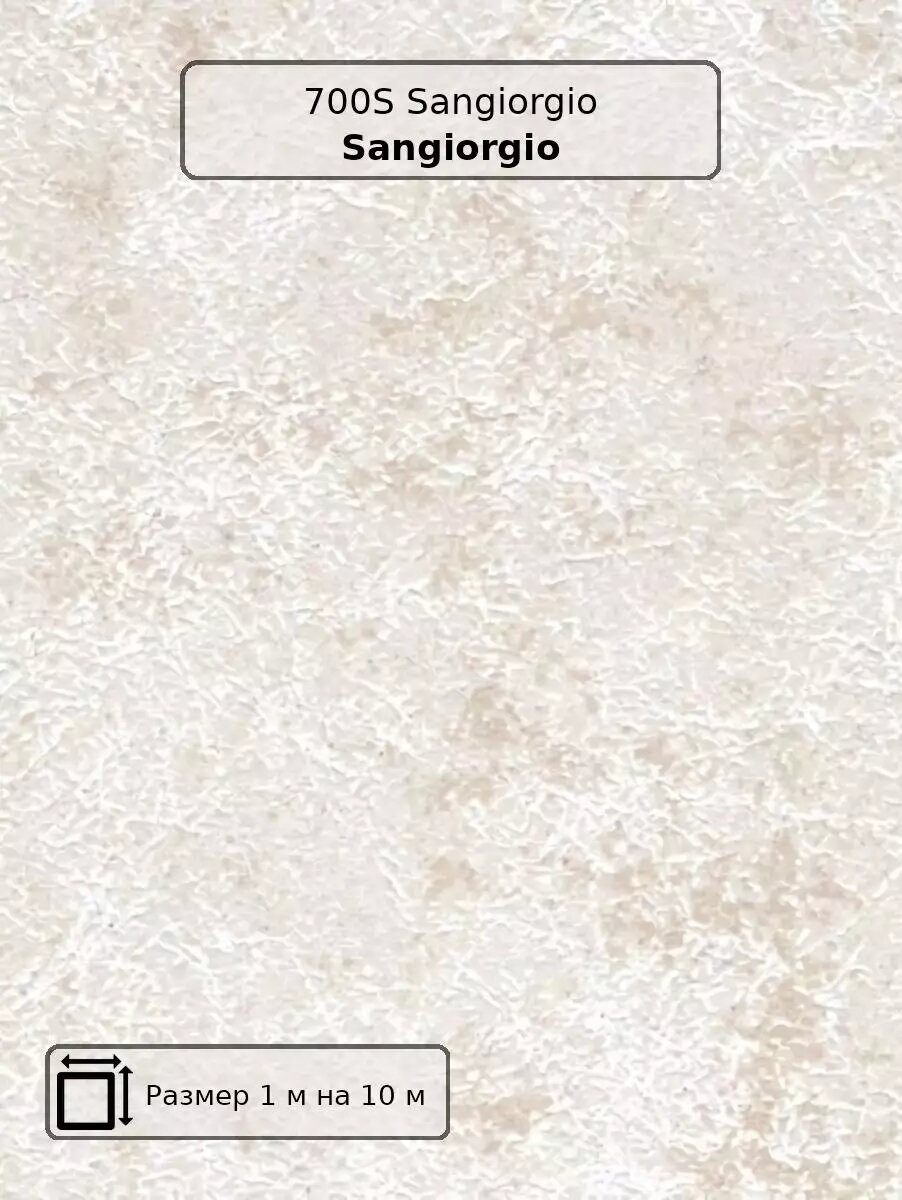 Обои 700S Giulia Sangiorgio   итальянские  флизелиновые полностью  капучино  под штукатурку  длина 10 00м  ширина 