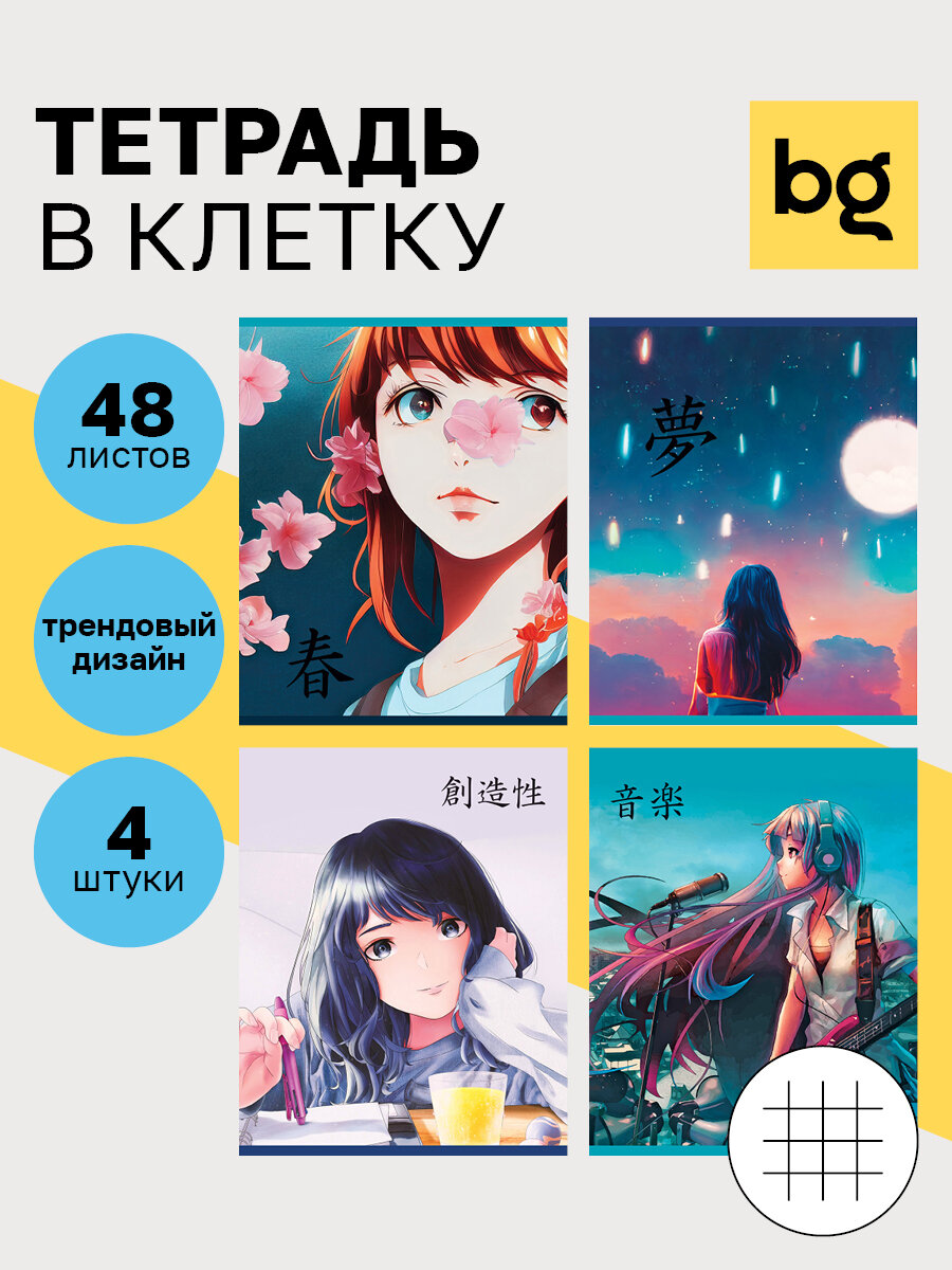 Тетрадь в клетку общая школьная 48 листов А5 BG "Аниме. За мечтой"/ Набор тетрадей для школы для университета 4 штуки