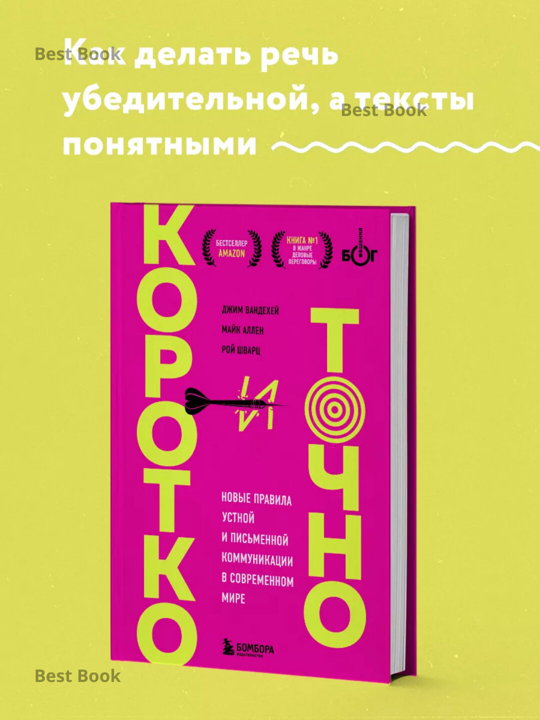 Книга "Коротко и точно", ВандеХей Джим, Аллен Майк, Шварц Рой, научно-популярное издание, 2025 г, 195 стр.