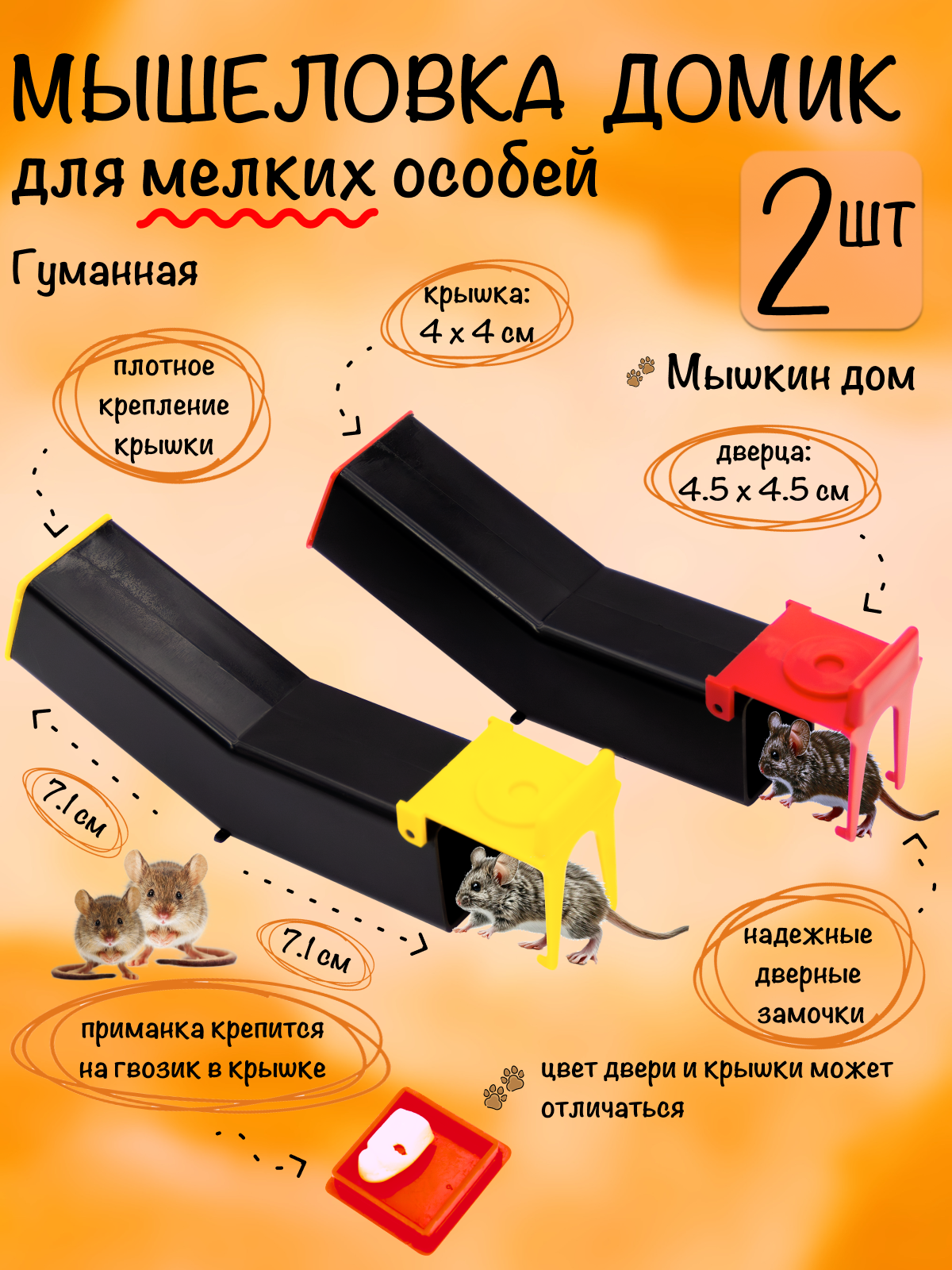 Мышеловка гуманная  ловушка для мышей  грызунов  Мышкин Дом  Планета Садовод  Черный  2 штуки
