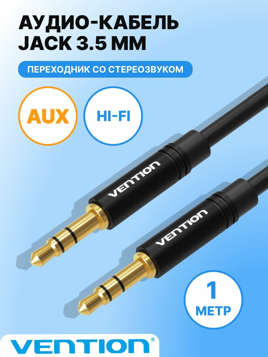 Аудио кабель MINI Jack-Jack 3.5 - 1 м, стерео переходник мини джек для подключения кабель в машину, для наушников Vention провод акустический арт. BAKBF