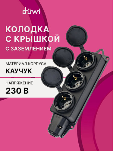 Изображение товара Розетка каучуковая с крышкой с/з 3 гнезда IP44 черная, duwi 27462 9d