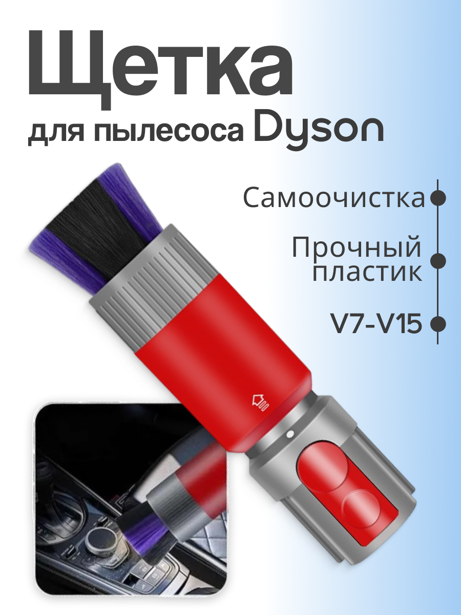 Щетка выдвижная для труднодоступных мест и пыли Run Energy для пылесоса Dyson V7-V15