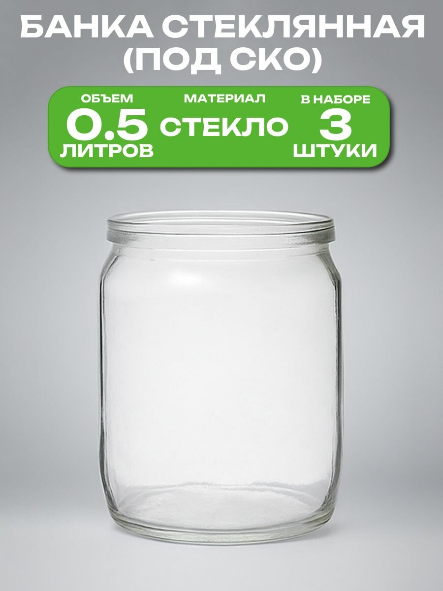 Банка стеклянная 0.5 л СКО 82 мм 8.9x11.8 см 3 шт. Многоразовая емкость для консервации фруктов ягод и овощей подходит для длительного хранения меда сухофруктов варенья и других продуктов