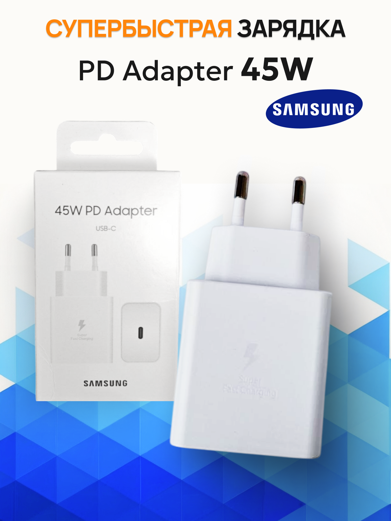 Зарядное устройство Samsung 45W Оригинал TYPE-C, PD Power Adapter USB-C Супер-быстрая зарядка, белый