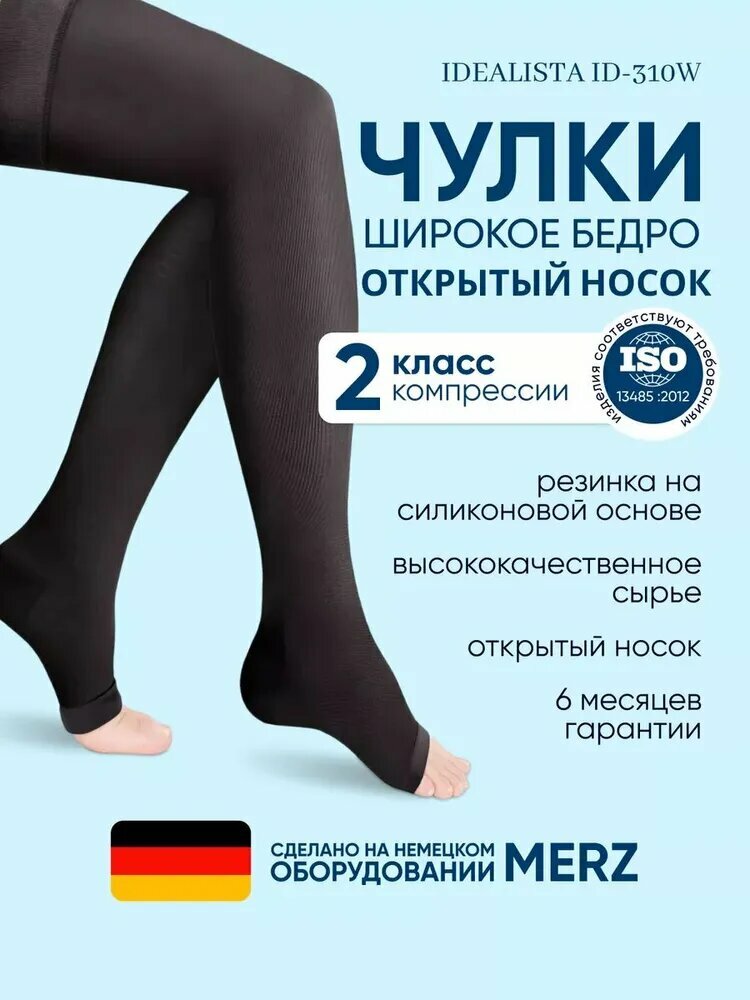 Компрессионные чулки Idealista ID-310W открытый носок, на широкое бедро, 2 класс, Размер XXL, Long+ (84-95 см), Черный