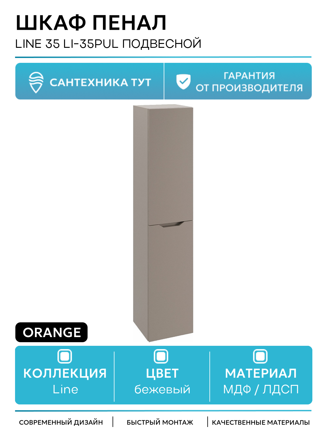 Шкаф пенал Orange Line 35 Li-35PuL подвесной МДФ / ЛДСП бежевый с дверками Россия