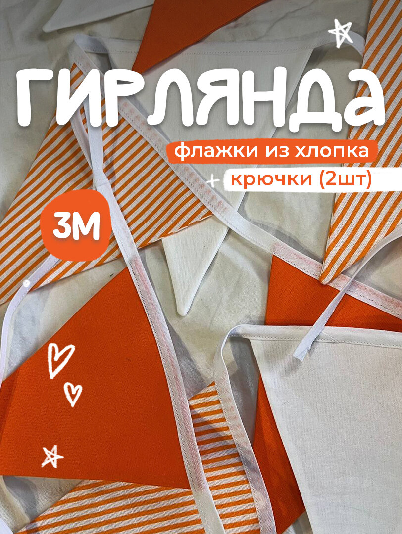 Гирлянда флажки из ткани оранжевый, текстиль, 11, флажков, 3 м, украшение детской, фотозон, праздников