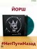 LP Green йорш. #НетПутиНазад (180 г)