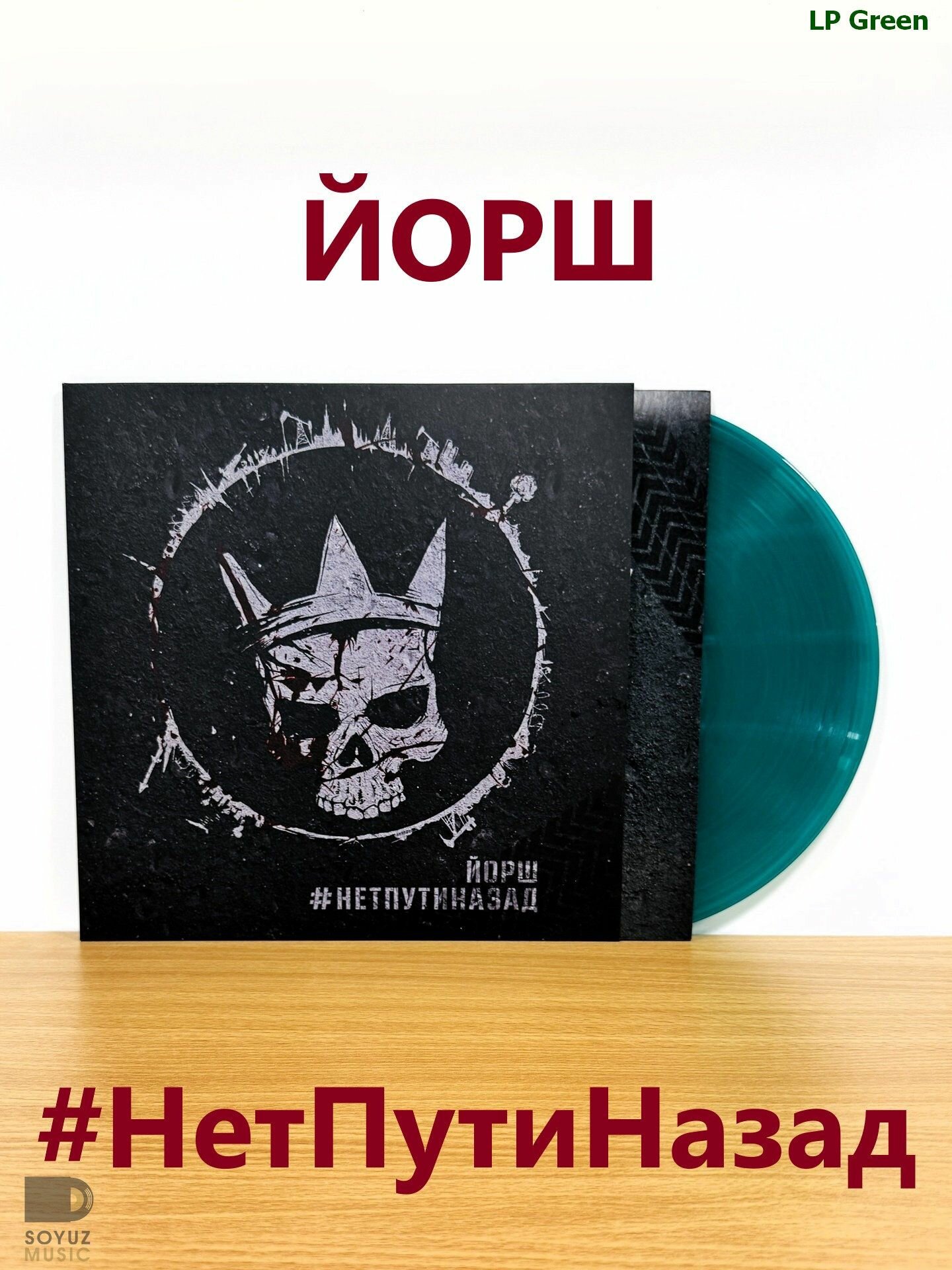 LP Green йорш. #НетПутиНазад (180 г)