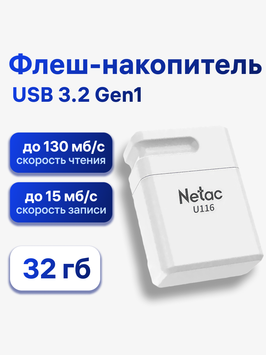 Флешка Netac U116, 32 ГБ, USB 3.2 Gen1, белый (NT03U116N-032G-32WH)