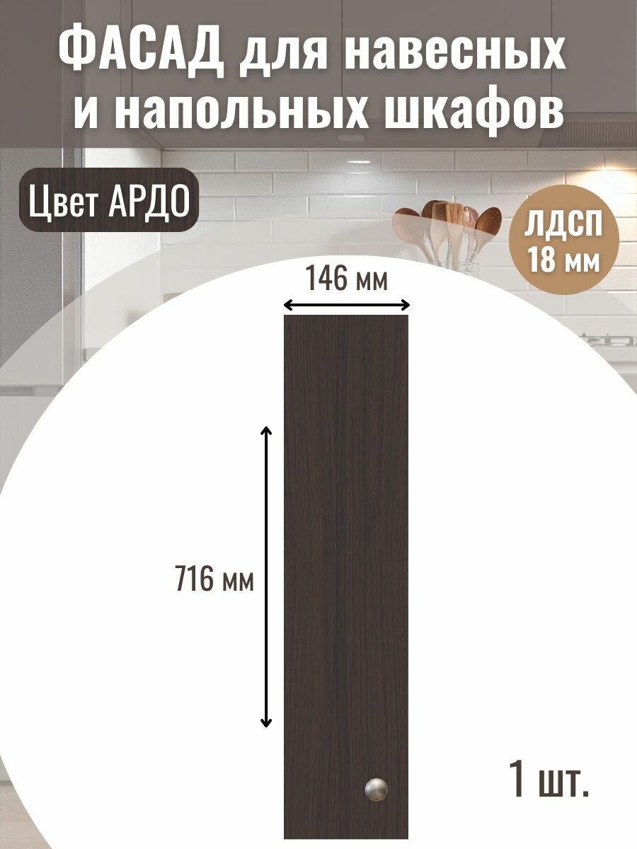 Фасад кухонный для ящиков 1шт 146х716см под бутылочницу модуль 15х72см Цвет Ардо