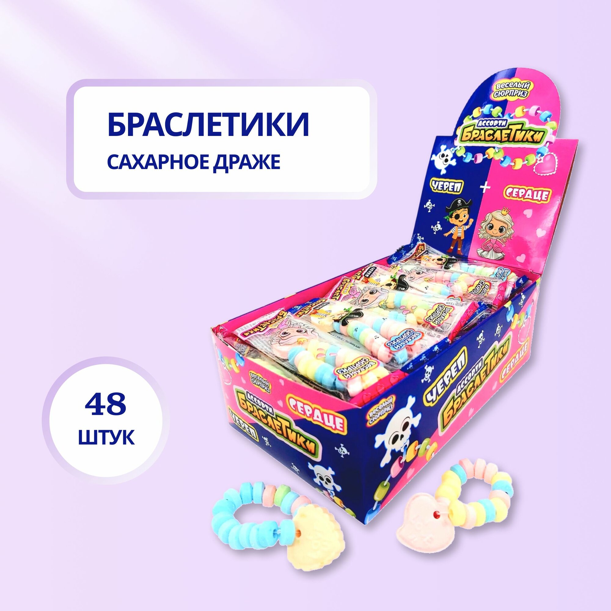 Сахарное драже-браслетики "Сердце+Череп", 48 штук по 12 грамм