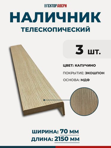 Изображение товара Наличники для дверей (телескопический), Экошпон, цвет Капучино, 70х2150 мм, 3 шт.