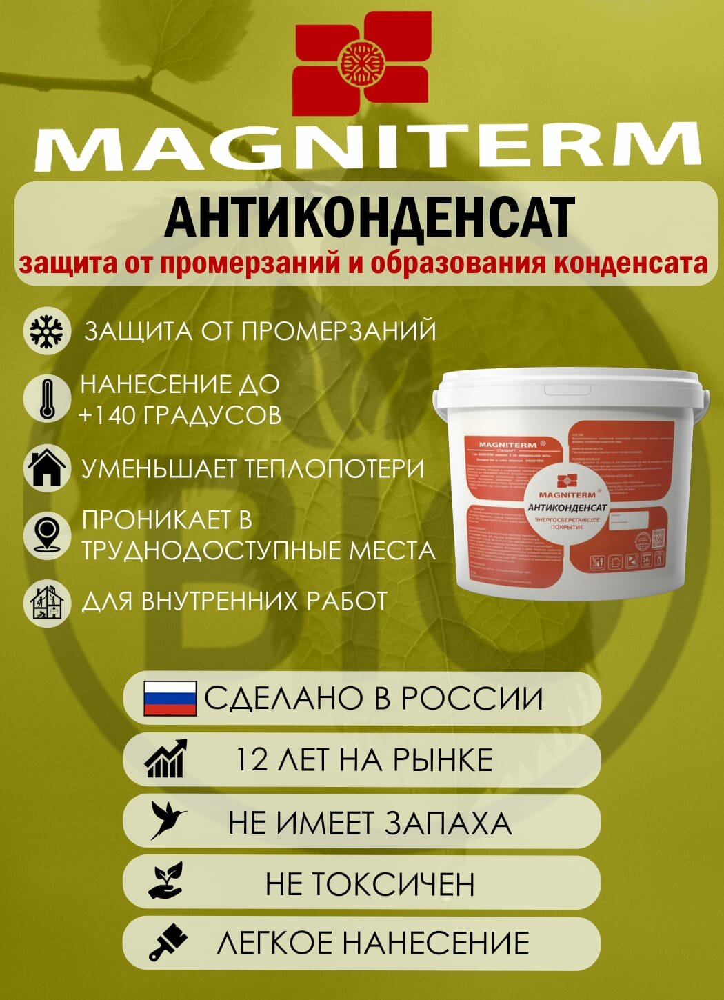 Жидкая теплоизоляция для металла Магнитерм Антиконденсат 10 литров